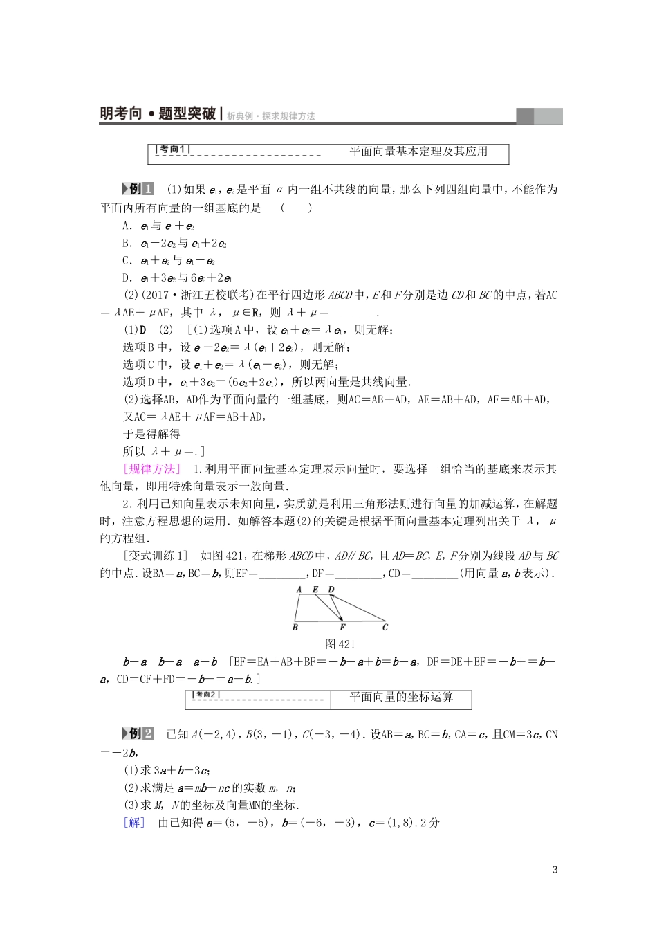 （浙江专版）高考数学一轮复习 第4章 平面向量、数系的扩充与复数的引入 第2节 平面向量的基本定理及坐标表示教师用书-人教版高三全册数学试题_第3页