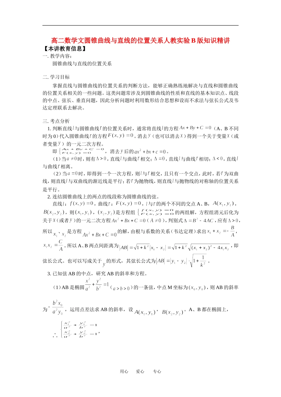 高二数学文圆锥曲线与直线的位置关系人教实验B版知识精讲_第1页