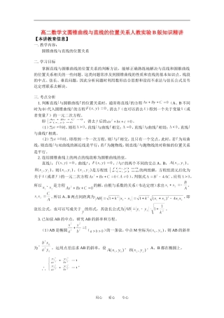 高二数学文圆锥曲线与直线的位置关系人教实验B版知识精讲