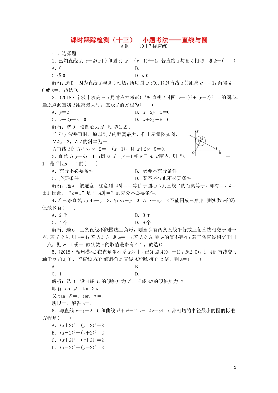 （浙江专用）高考数学二轮复习 课时跟踪检测（十三）小题考法——直线与圆-人教版高三全册数学试题_第1页