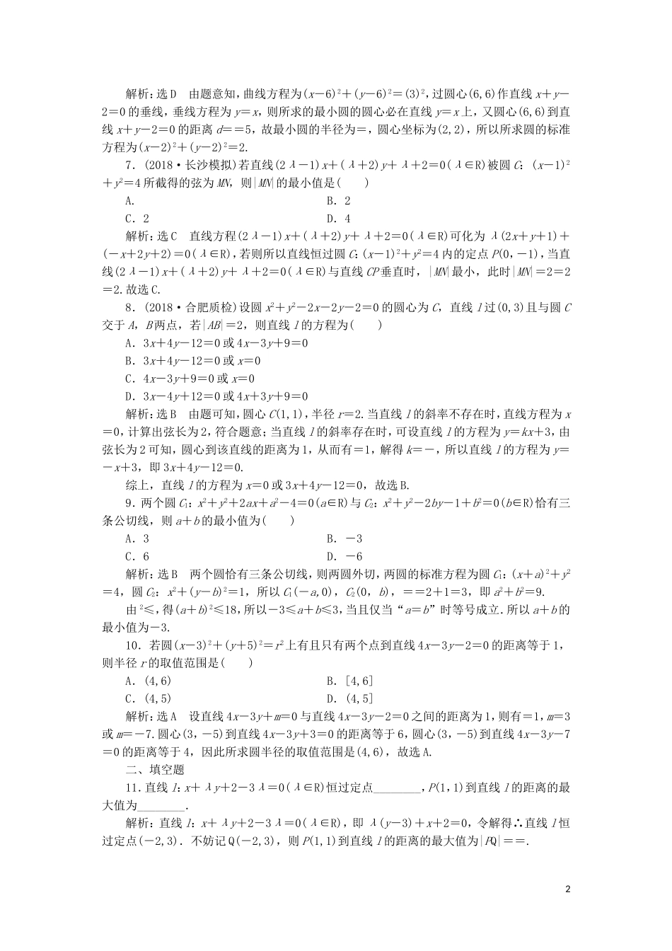 （浙江专用）高考数学二轮复习 课时跟踪检测（十三）小题考法——直线与圆-人教版高三全册数学试题_第2页