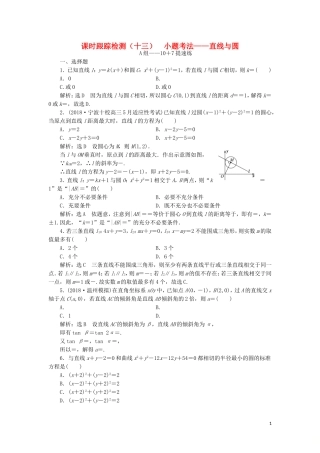 （浙江专用）高考数学二轮复习 课时跟踪检测（十三）小题考法——直线与圆-人教版高三全册数学试题