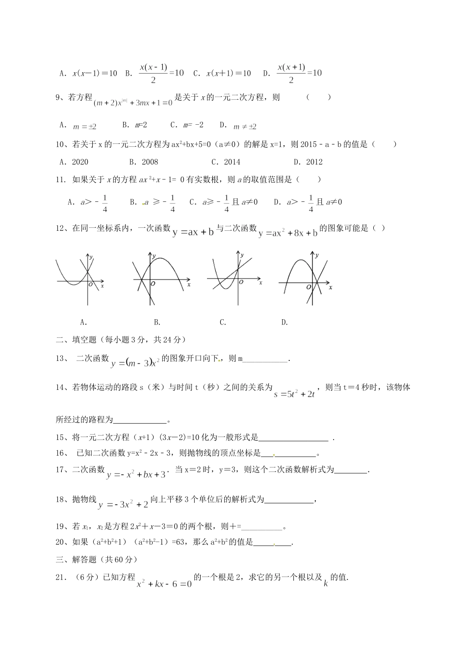 九年级数学上学期第一次月考试卷(答案不全) 华东师大版试卷_第2页