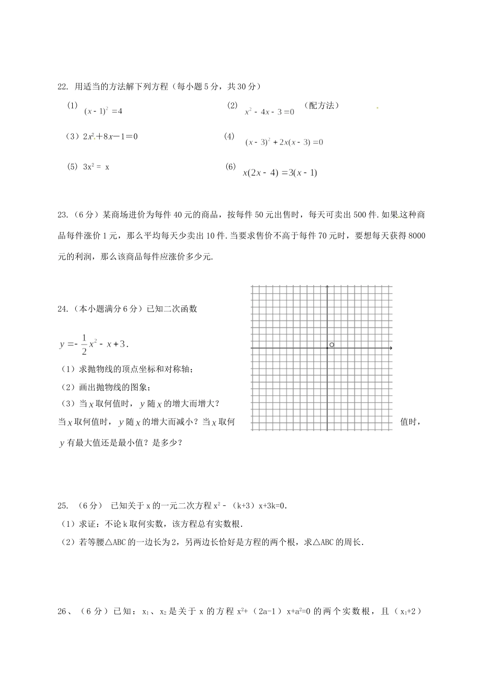 九年级数学上学期第一次月考试卷(答案不全) 华东师大版试卷_第3页