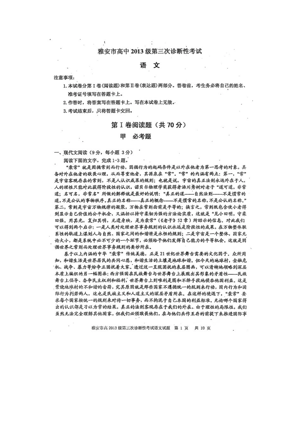 四川省雅安市高三语文第三次诊断考试试卷扫描版无答案试卷_第1页