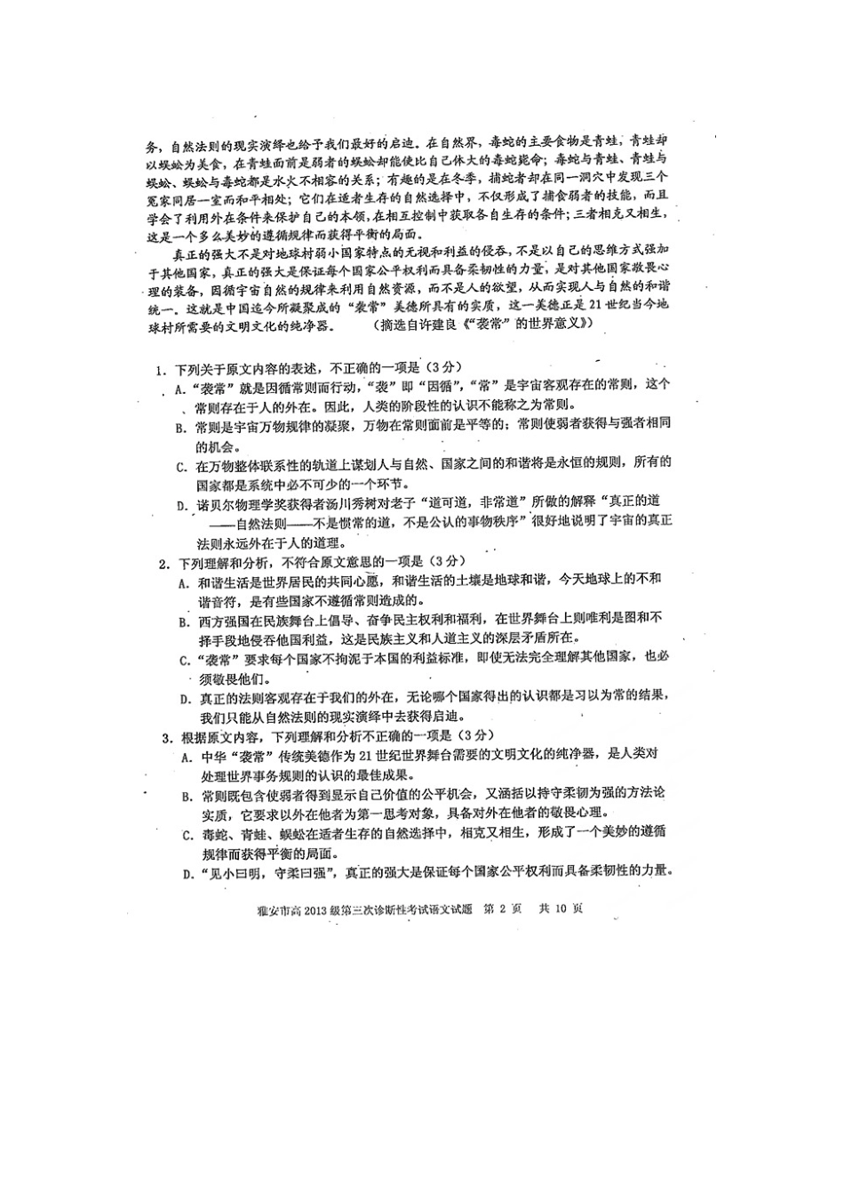 四川省雅安市高三语文第三次诊断考试试卷扫描版无答案试卷_第2页