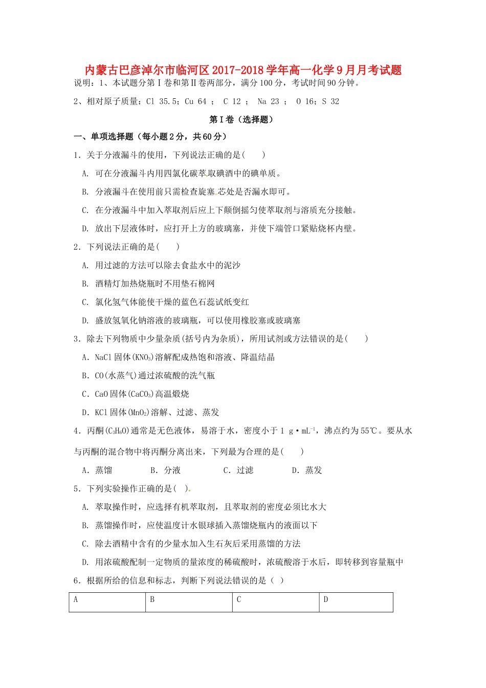 内蒙古巴彦淖尔市临河区高一化学9月月考试题-人教版高一全册化学试题_第1页
