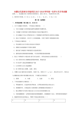 内蒙古巴彦淖尔市临河区高一化学9月月考试题-人教版高一全册化学试题