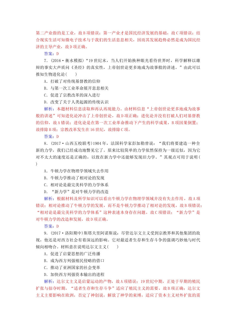 高考历史一轮总复习 第十六单元 近代以来世界科技的发展及文学艺术 第32讲 近代以来世界的科学发展历程限时训练-人教版高三全册历史试题_第3页