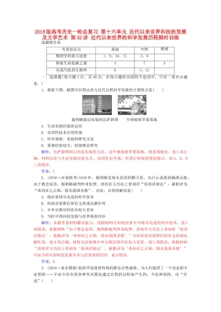 高考历史一轮总复习 第十六单元 近代以来世界科技的发展及文学艺术 第32讲 近代以来世界的科学发展历程限时训练-人教版高三全册历史试题
