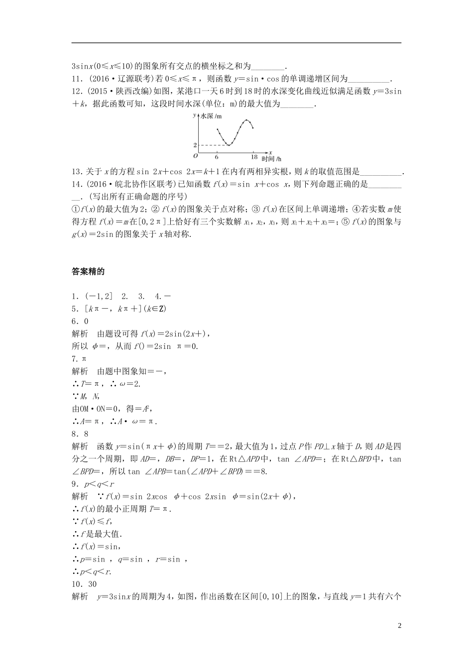 （江苏专用）高考数学专题复习 专题4 三角函数、解三角形 第27练 函数y＝Asin(ωx＋φ)的图像与性质练习 文-人教版高三全册数学试题_第2页