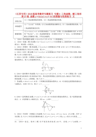 （江苏专用）高考数学专题复习 专题4 三角函数、解三角形 第27练 函数y＝Asin(ωx＋φ)的图像与性质练习 文-人教版高三全册数学试题