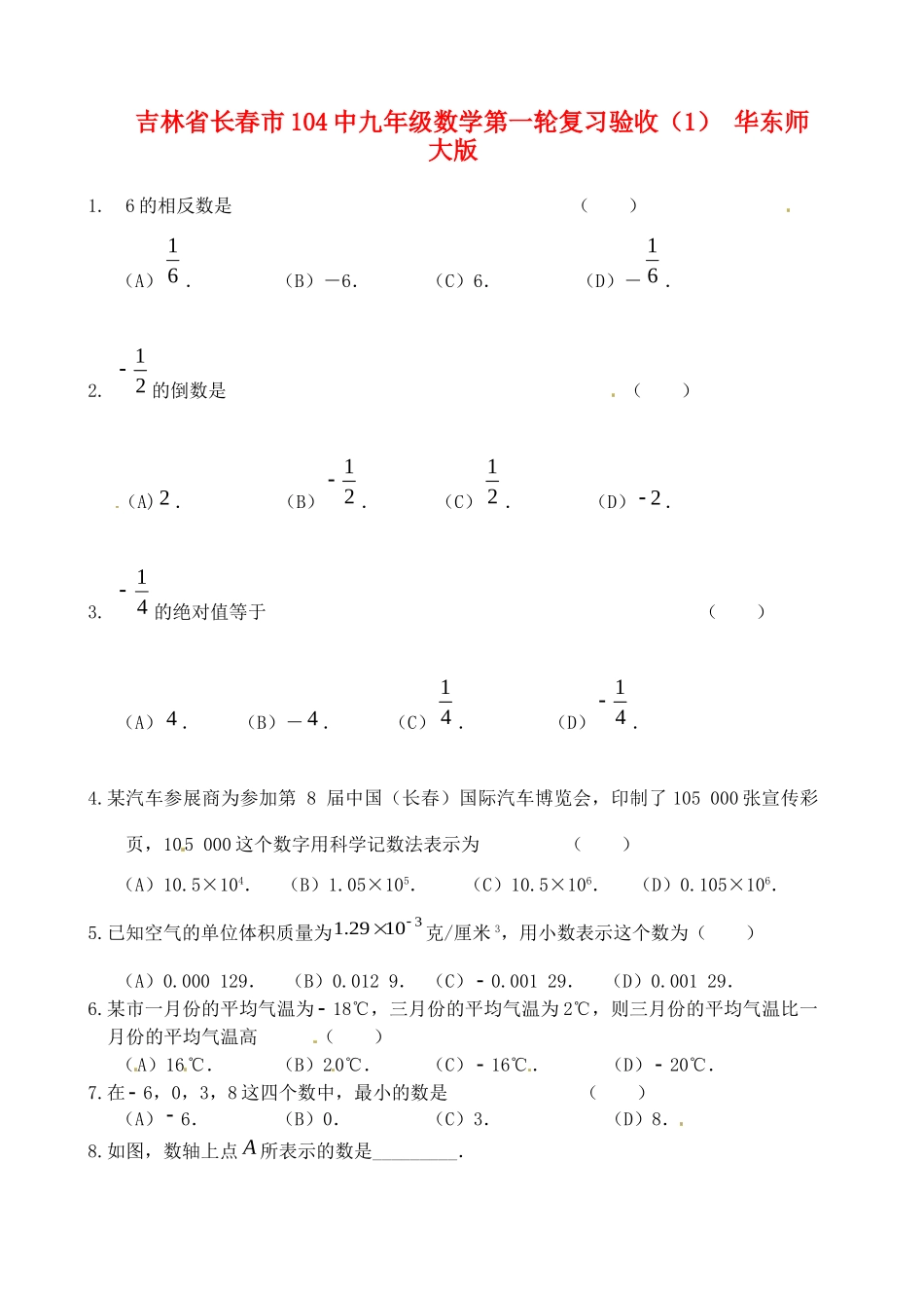 九年级数学第一轮复习验收(1) 华东师大版试卷_第1页
