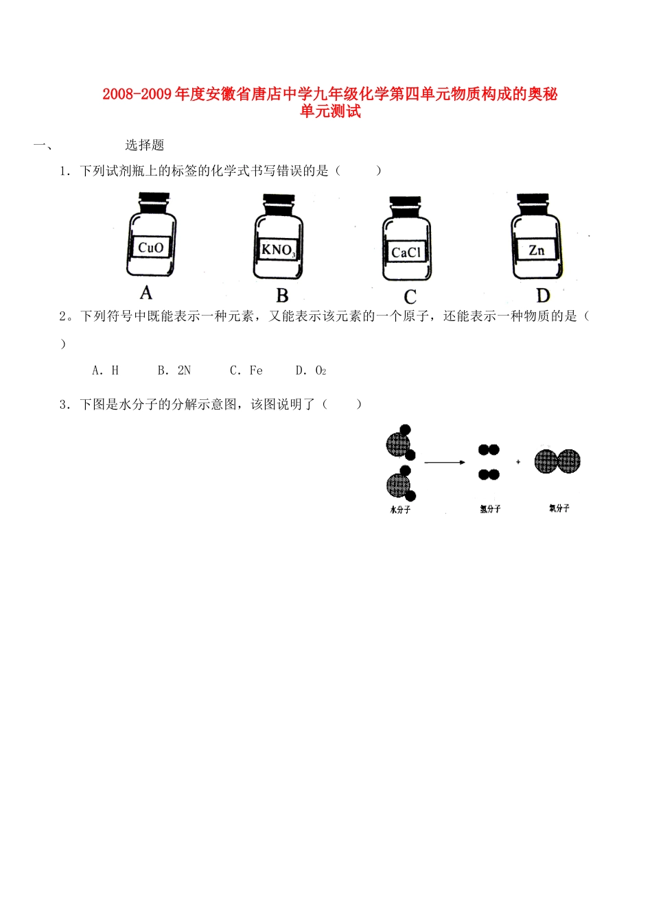 九年级化学第四单元物质构成的奥秘单元测试试卷_第1页