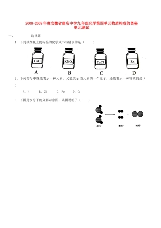 九年级化学第四单元物质构成的奥秘单元测试试卷