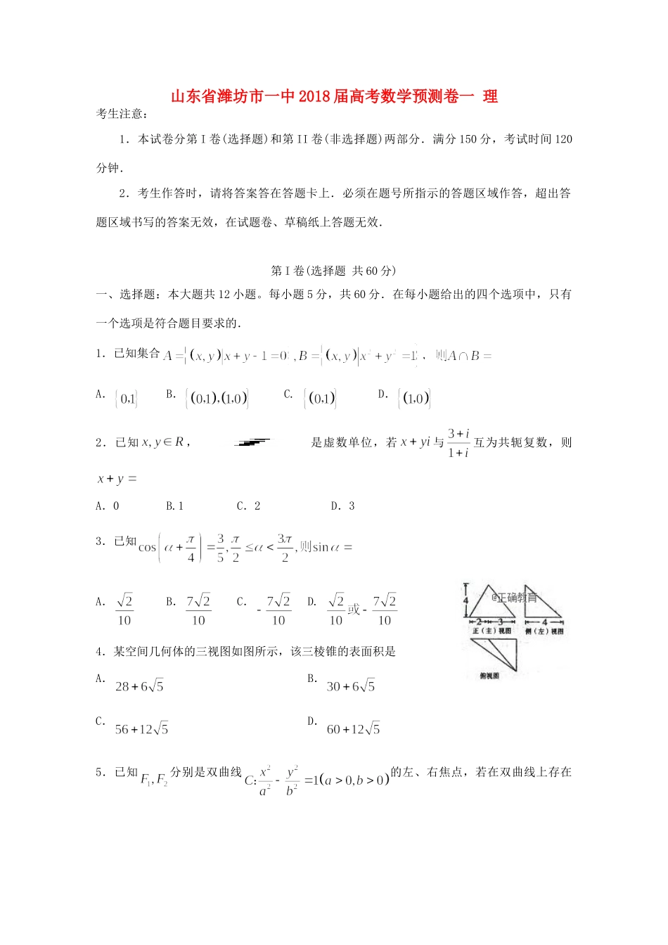 山东省潍坊市一中高考数学预测卷一 理试卷_第1页