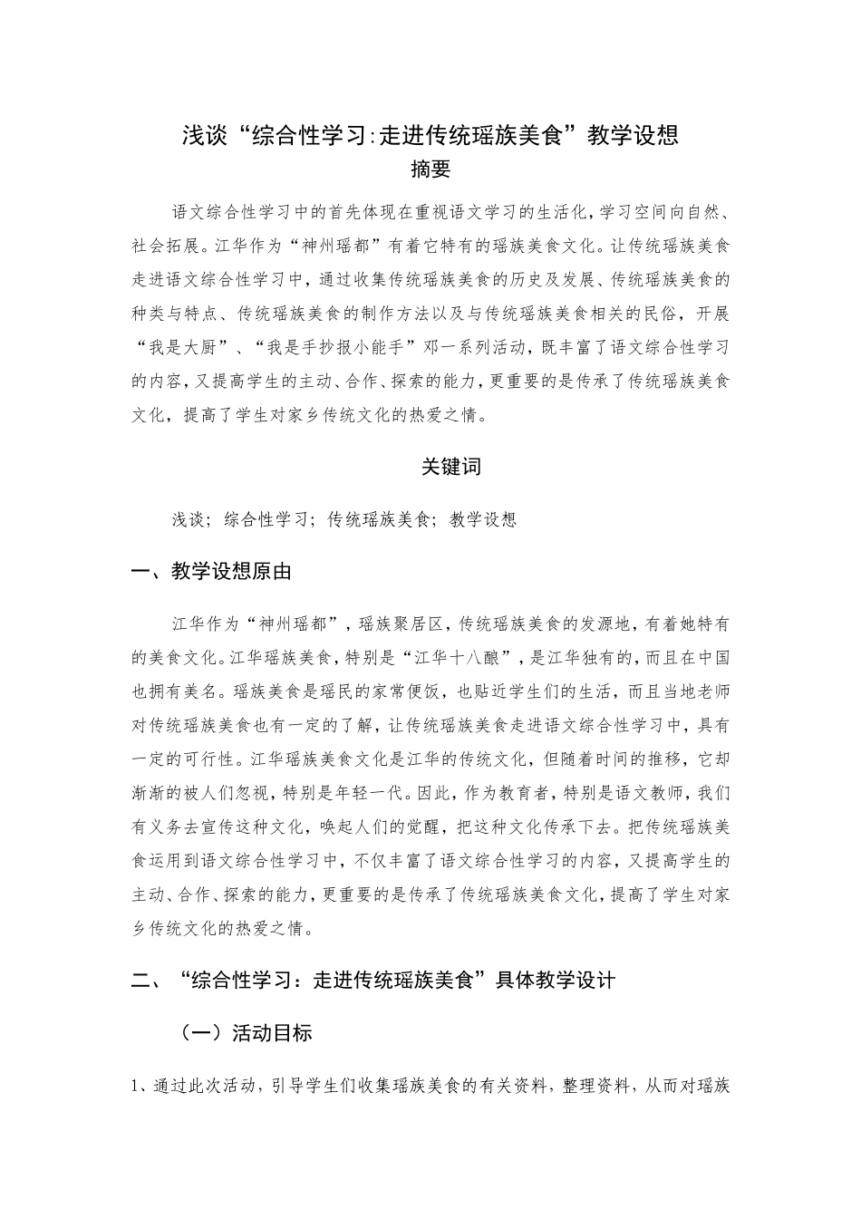 浅谈“综合性学习走进传统瑶族美食”教学设想_第1页