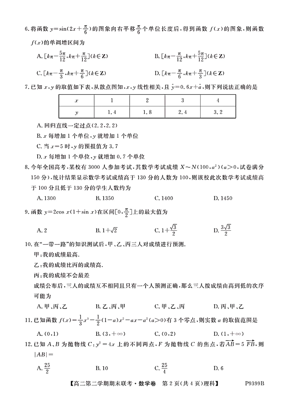 安徽省滁州市九校联谊会(滁州二中、定远二中等11校) 高二数学下学期期末联考试卷 理(PDF)试卷_第2页