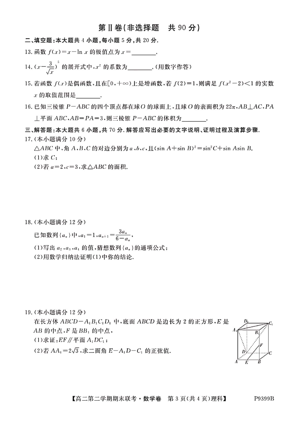安徽省滁州市九校联谊会(滁州二中、定远二中等11校) 高二数学下学期期末联考试卷 理(PDF)试卷_第3页