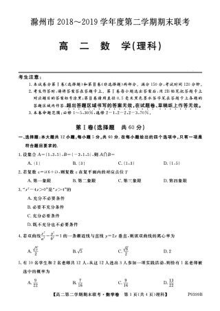安徽省滁州市九校联谊会(滁州二中、定远二中等11校) 高二数学下学期期末联考试卷 理(PDF)试卷
