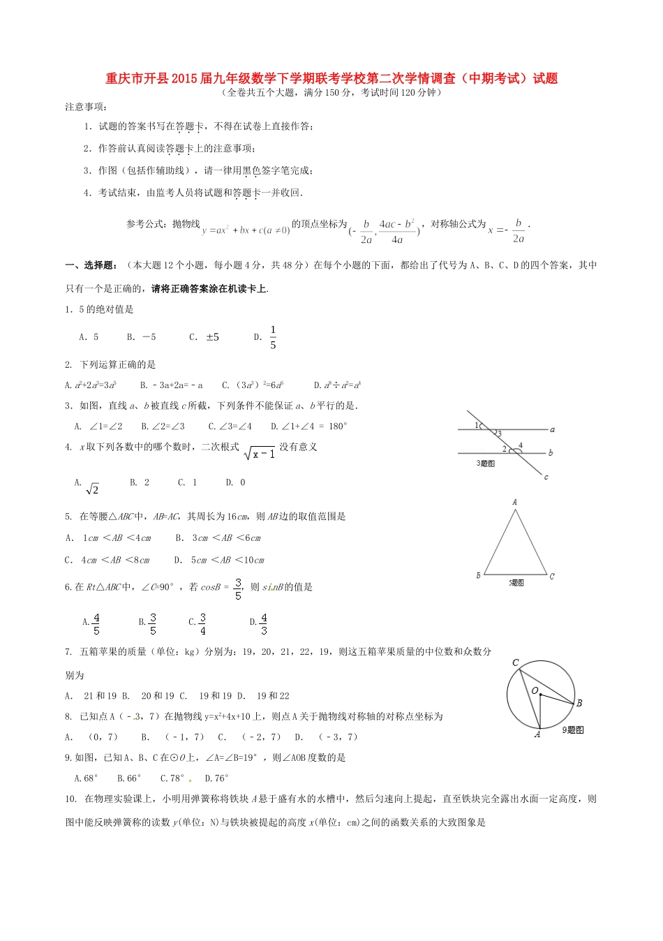 九年级数学下学期第二次学情调查联考(中期考试)试卷_第1页