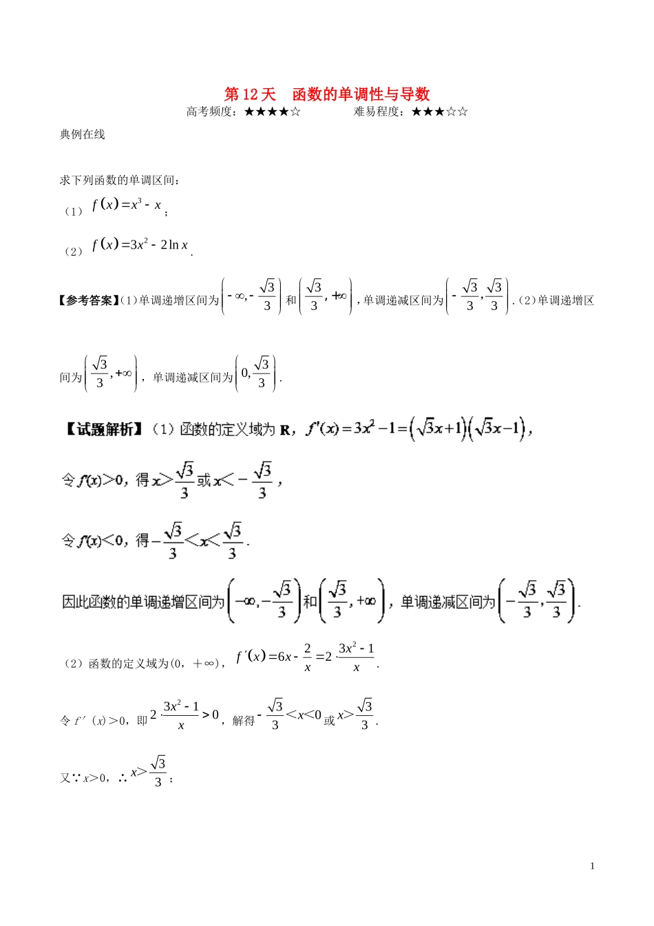 高二数学 寒假作业 第12天 函数的单调性与导数 理 新人教A版-新人教A版高二全册数学试题_第1页