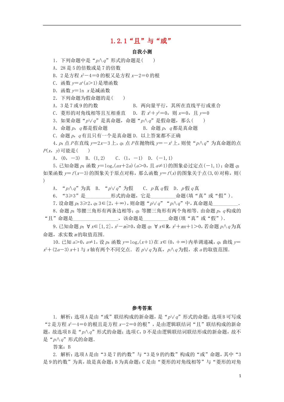 高中数学 第一章 常用逻辑用语 1.2 基本逻辑联结词 1.2.1“且”与“或”自我小测 新人教B版选修1-1-新人教B版高二选修1-1数学试题_第1页