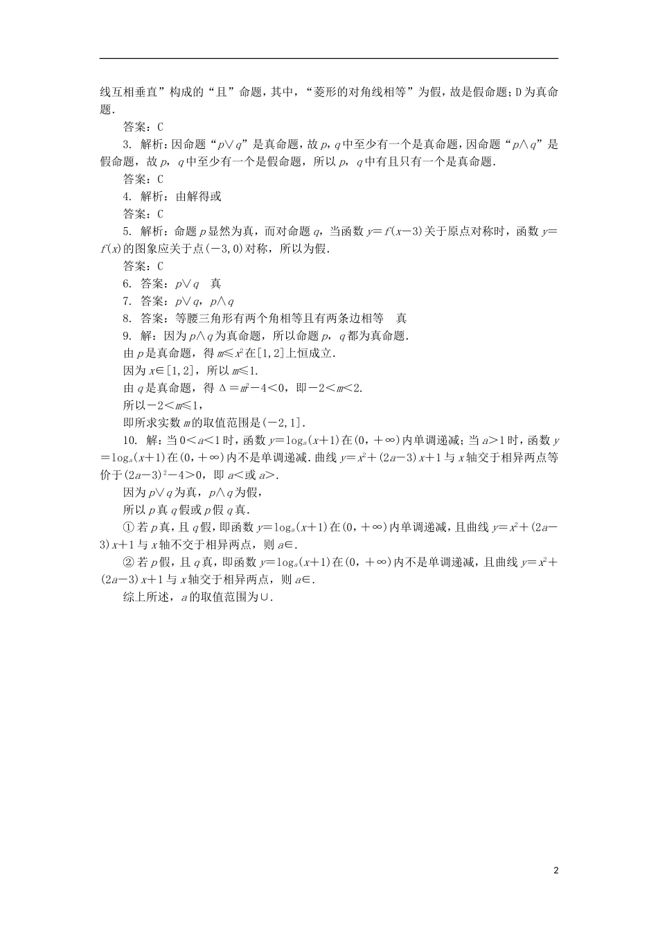 高中数学 第一章 常用逻辑用语 1.2 基本逻辑联结词 1.2.1“且”与“或”自我小测 新人教B版选修1-1-新人教B版高二选修1-1数学试题_第2页