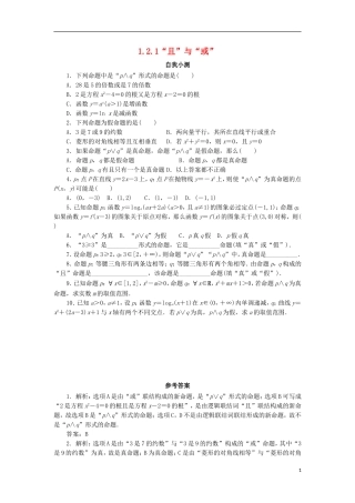高中数学 第一章 常用逻辑用语 1.2 基本逻辑联结词 1.2.1“且”与“或”自我小测 新人教B版选修1-1-新人教B版高二选修1-1数学试题
