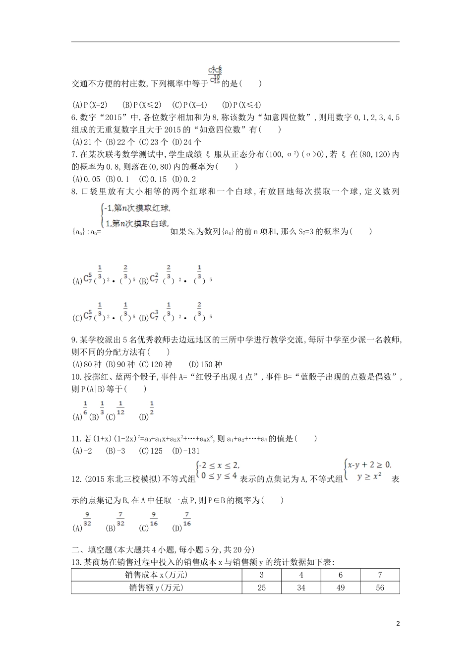 （新课标）高考数学二轮复习 专题6 解析几何检测 理-人教版高三全册数学试题_第2页