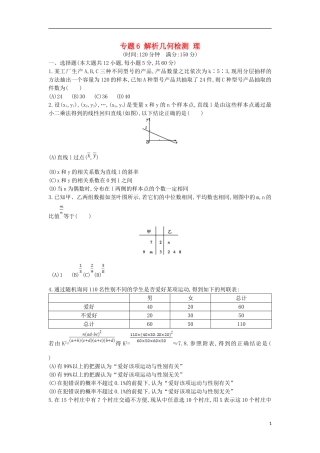 （新课标）高考数学二轮复习 专题6 解析几何检测 理-人教版高三全册数学试题