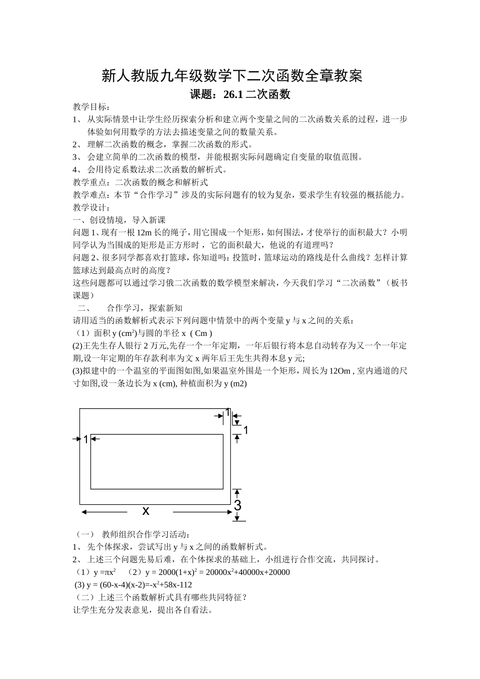 新人教版九年级数学下第二十六章二次函数全章教案_第1页
