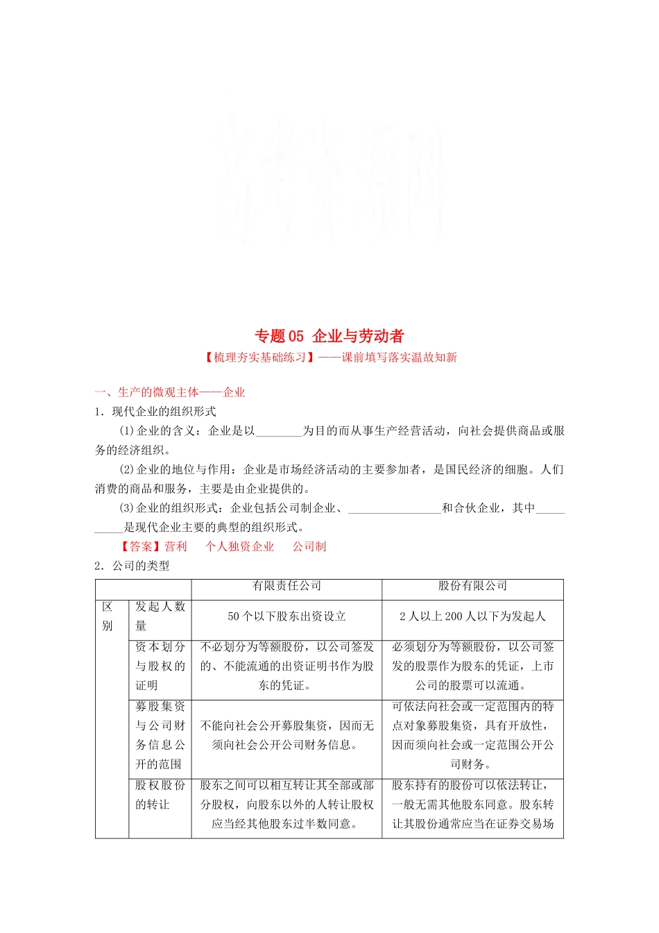 （讲练测）高考政治一轮复习 专题05 企业与劳动者（练）（含解析）新人教版必修1-新人教版高三必修1政治试题_第1页