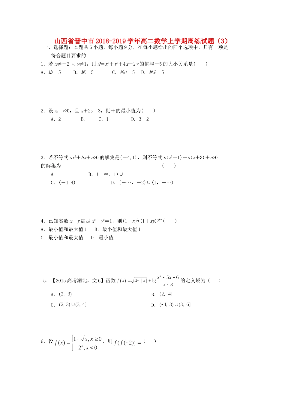 山西省晋中市 高二数学上学期周练试卷(3)试卷_第1页