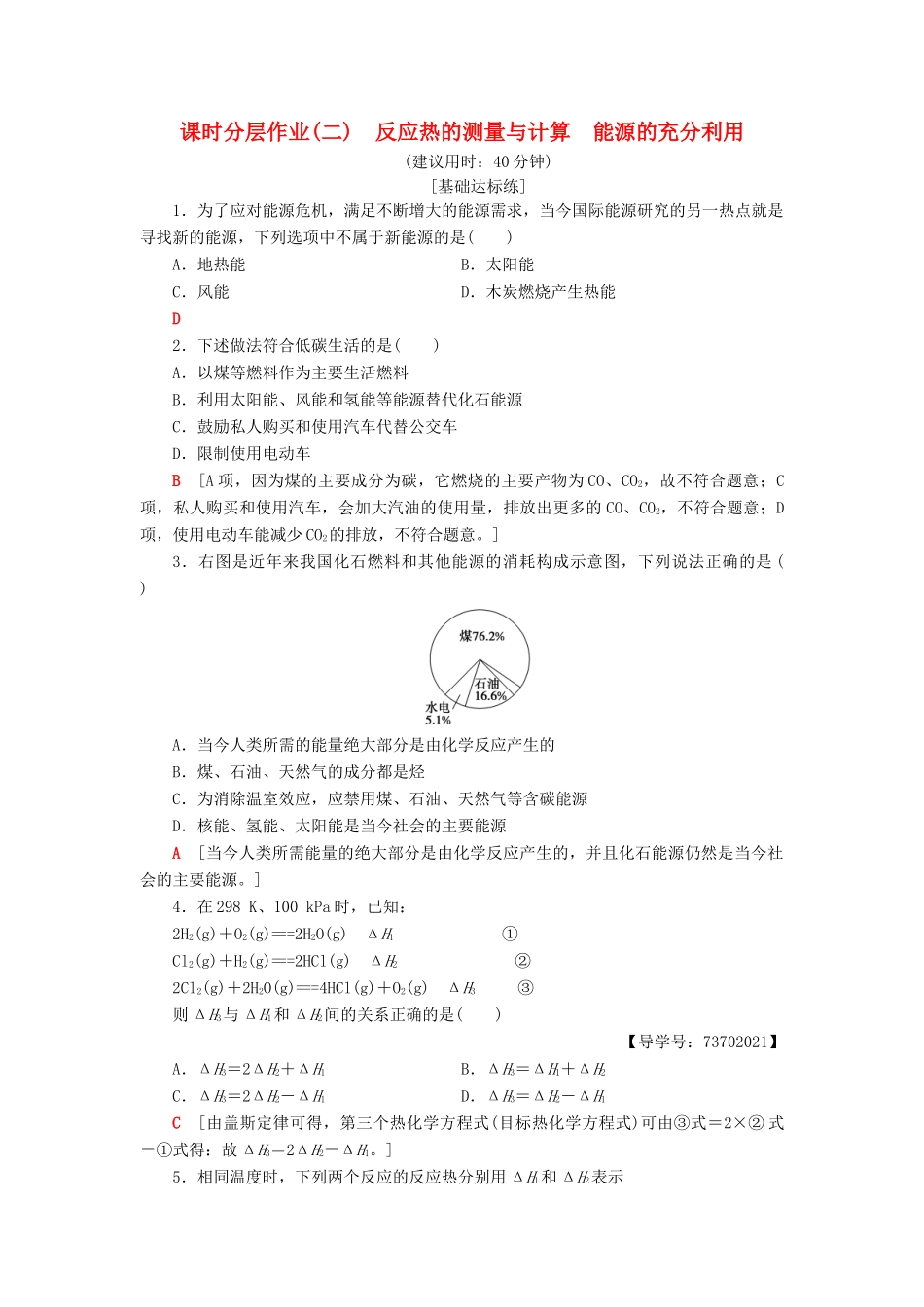 高中化学 课时分层作业2 反应热的测量与计算 能源的充分利用 苏教版选修4-苏教版高二选修4化学试题_第1页
