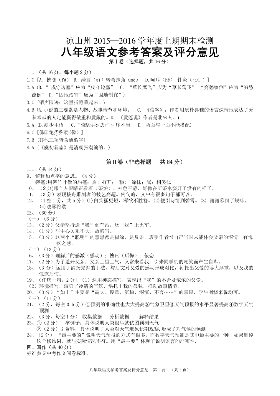 四川省凉山州八年级语文上学期期末检测试卷答案(pdf) 新人教版 022422 022422_第1页