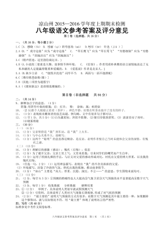 四川省凉山州八年级语文上学期期末检测试卷答案(pdf) 新人教版 022422 022422