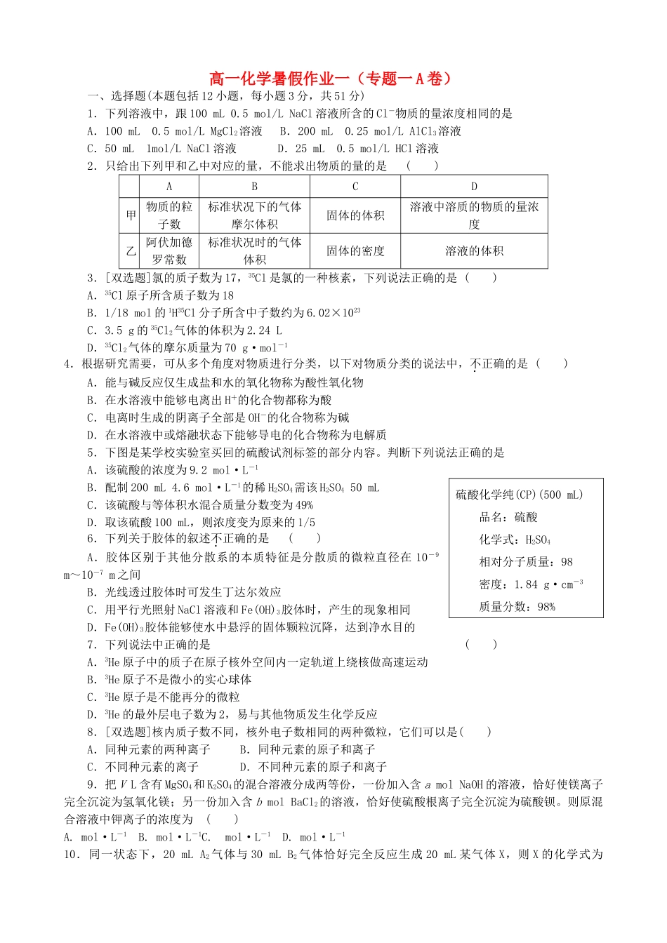 高一化学暑假作业（一）-人教版高一全册化学试题_第1页