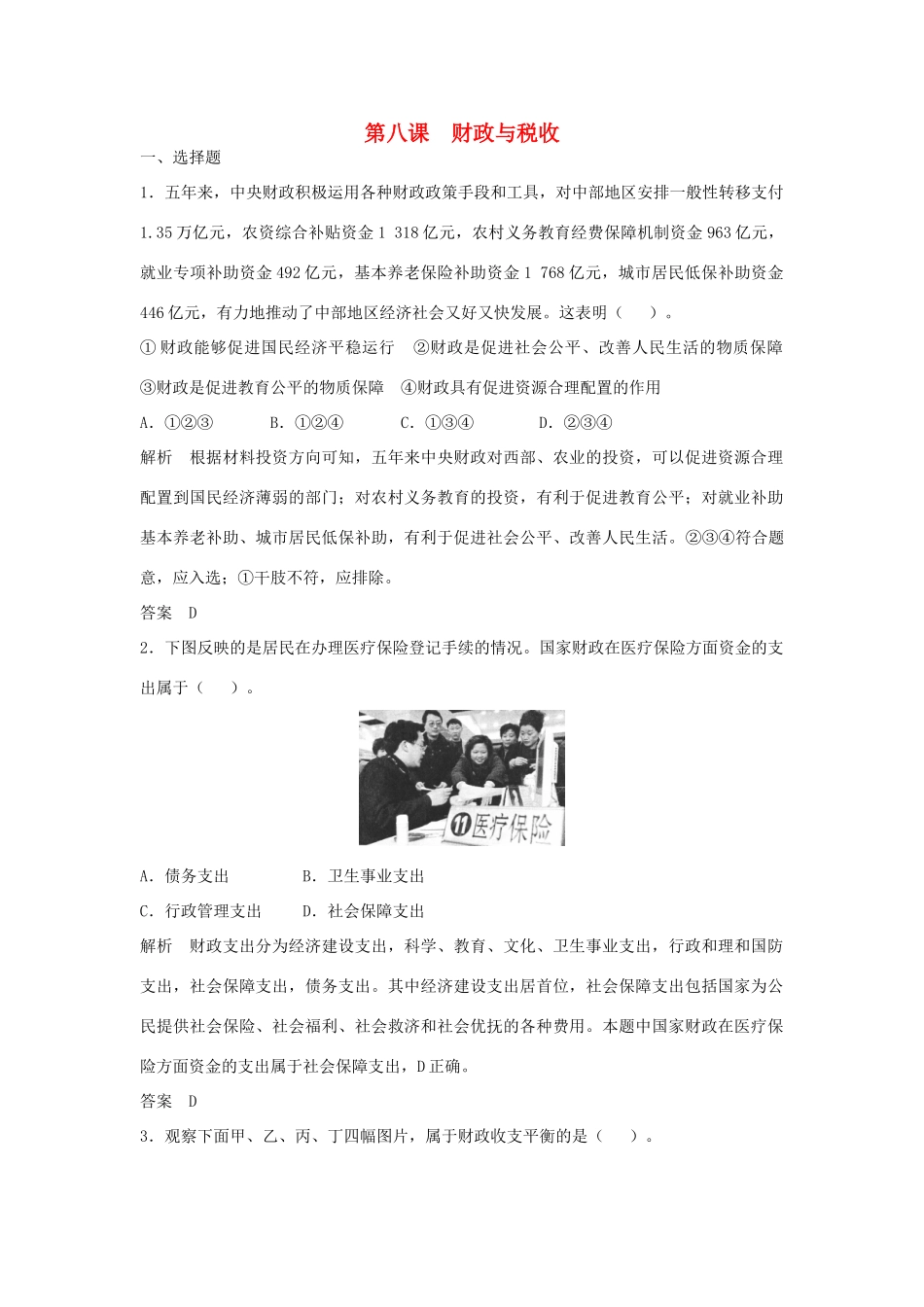 （江苏专用）高考政治大一轮复习 第三单元 第八课 财政与税收题库 新人教版必修1-新人教版高三必修1政治试题_第1页