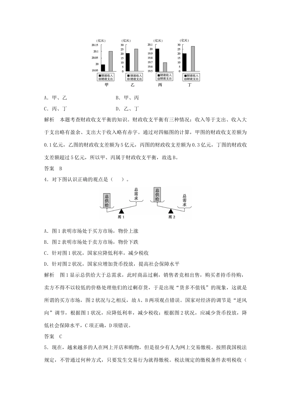 （江苏专用）高考政治大一轮复习 第三单元 第八课 财政与税收题库 新人教版必修1-新人教版高三必修1政治试题_第2页