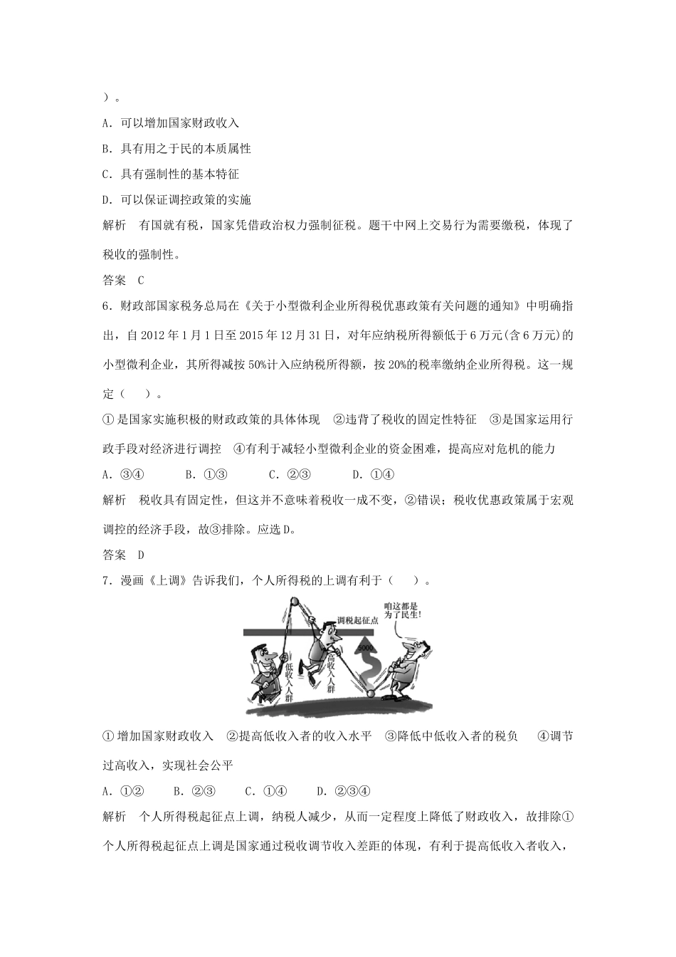 （江苏专用）高考政治大一轮复习 第三单元 第八课 财政与税收题库 新人教版必修1-新人教版高三必修1政治试题_第3页