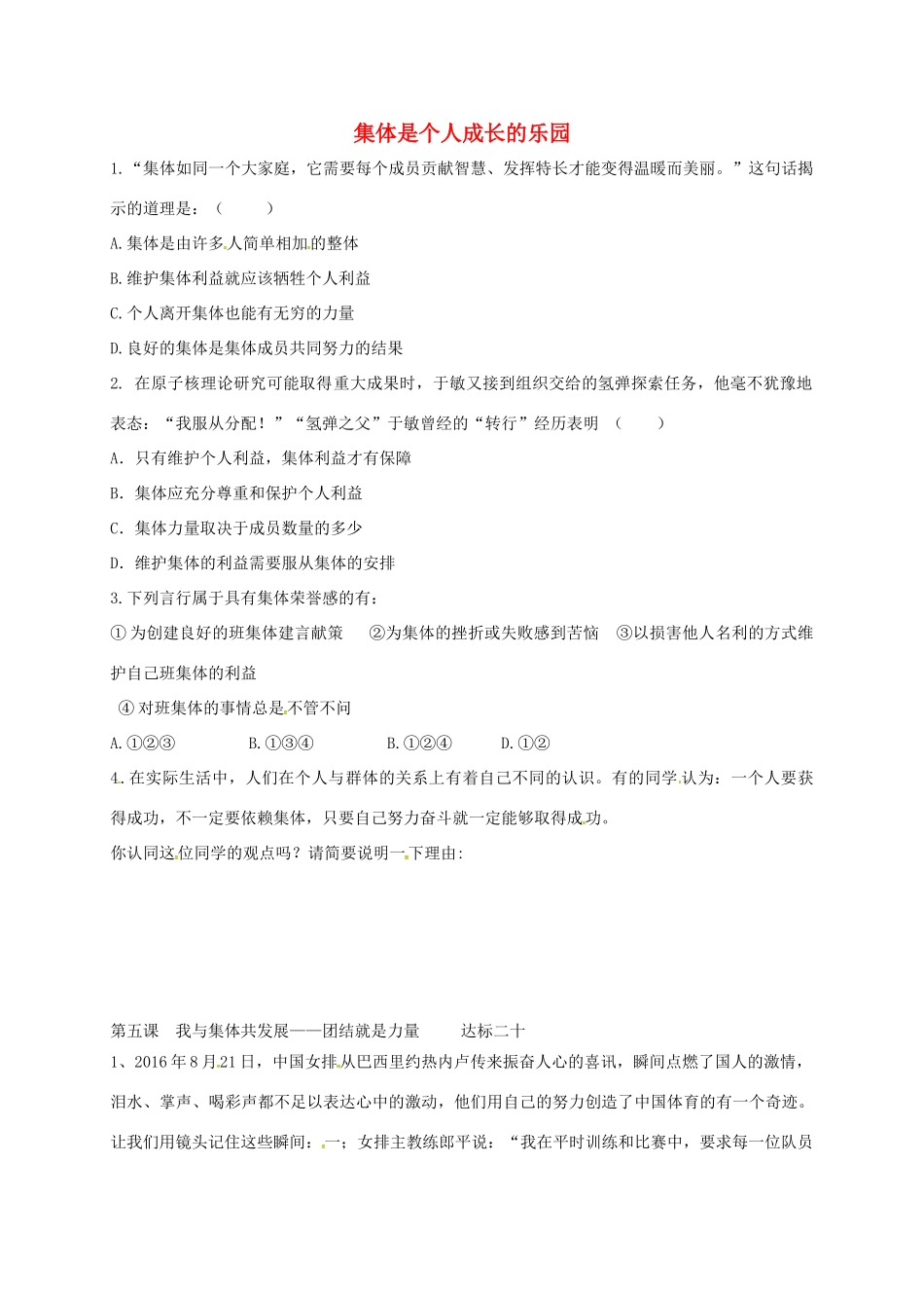 山东省宁津县八年级道德与法治上册 第二单元 学会交往天地宽 第5课 我与集体共发展 第1框 集体是个人成长的乐园达标检测 鲁人版六三制试卷_第1页