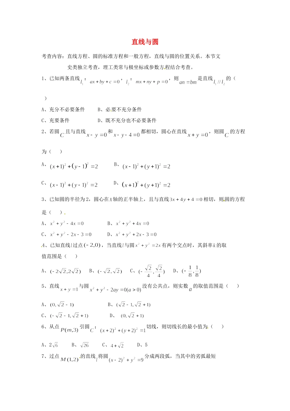 天津市高三数学总复习 模块专题17 直线与圆(学生版)试卷_第1页
