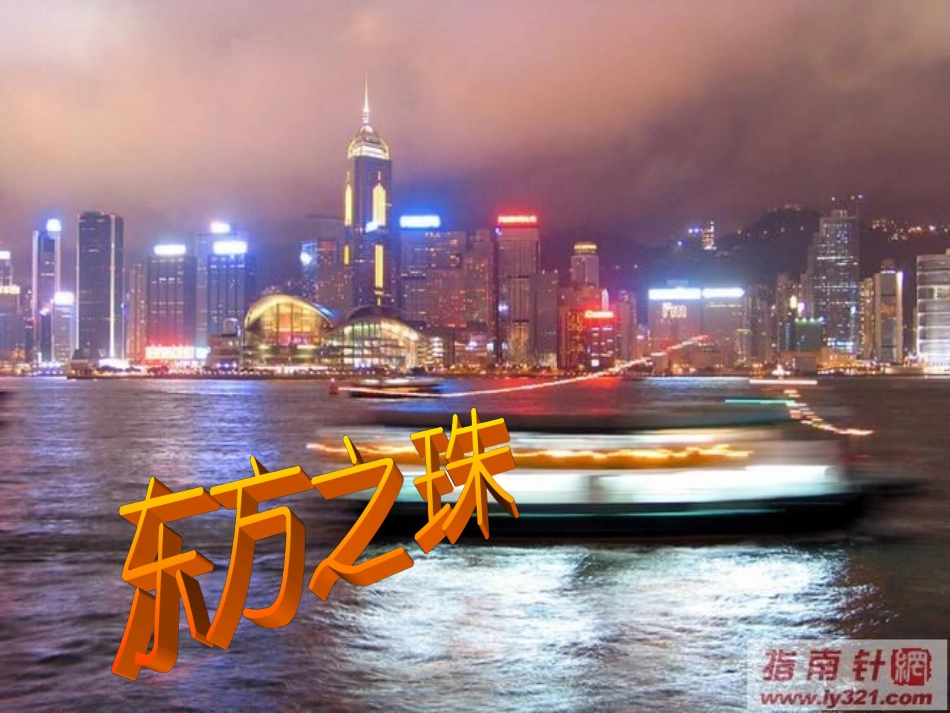 苏教版三上语文“东方之珠”课件_第2页