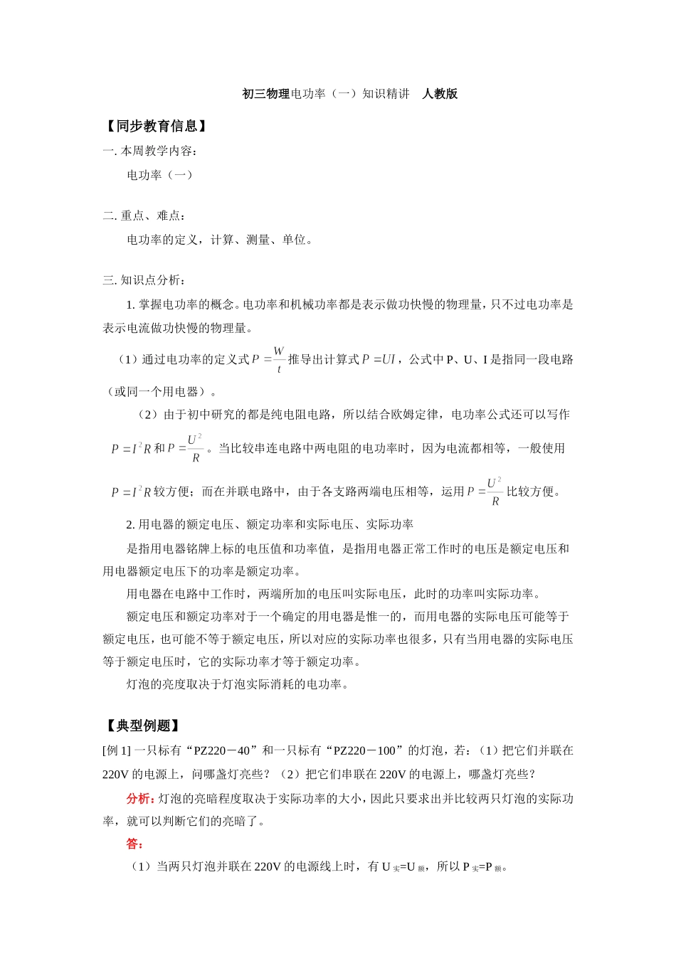 初三物理电功率(一)知识精讲　人教版 试题_第1页