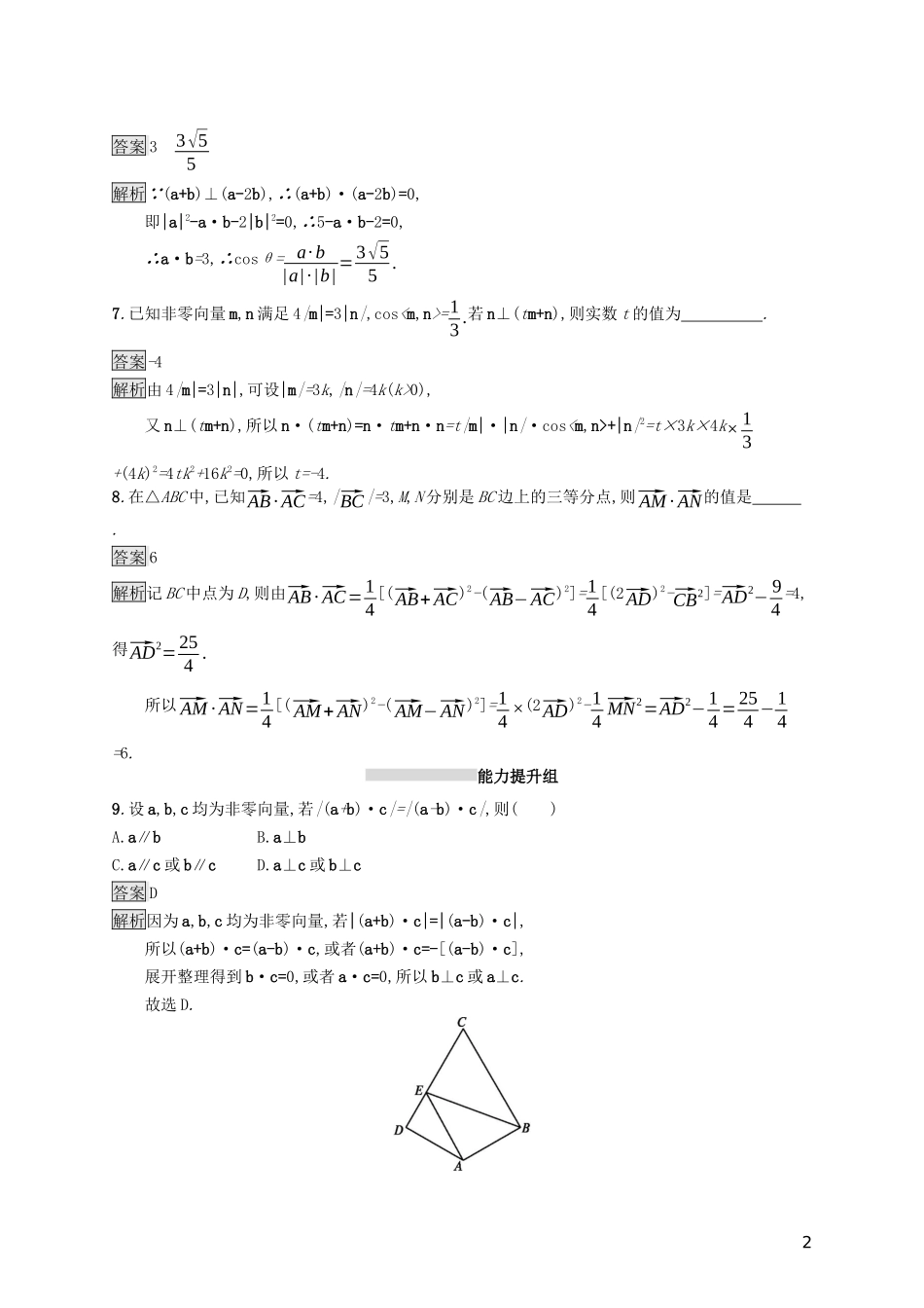 （浙江专用）高考数学大一轮复习 第五章 平面向量、数系的扩充与复数的引入 考点规范练24 平面向量的数量积-人教版高三全册数学试题_第2页