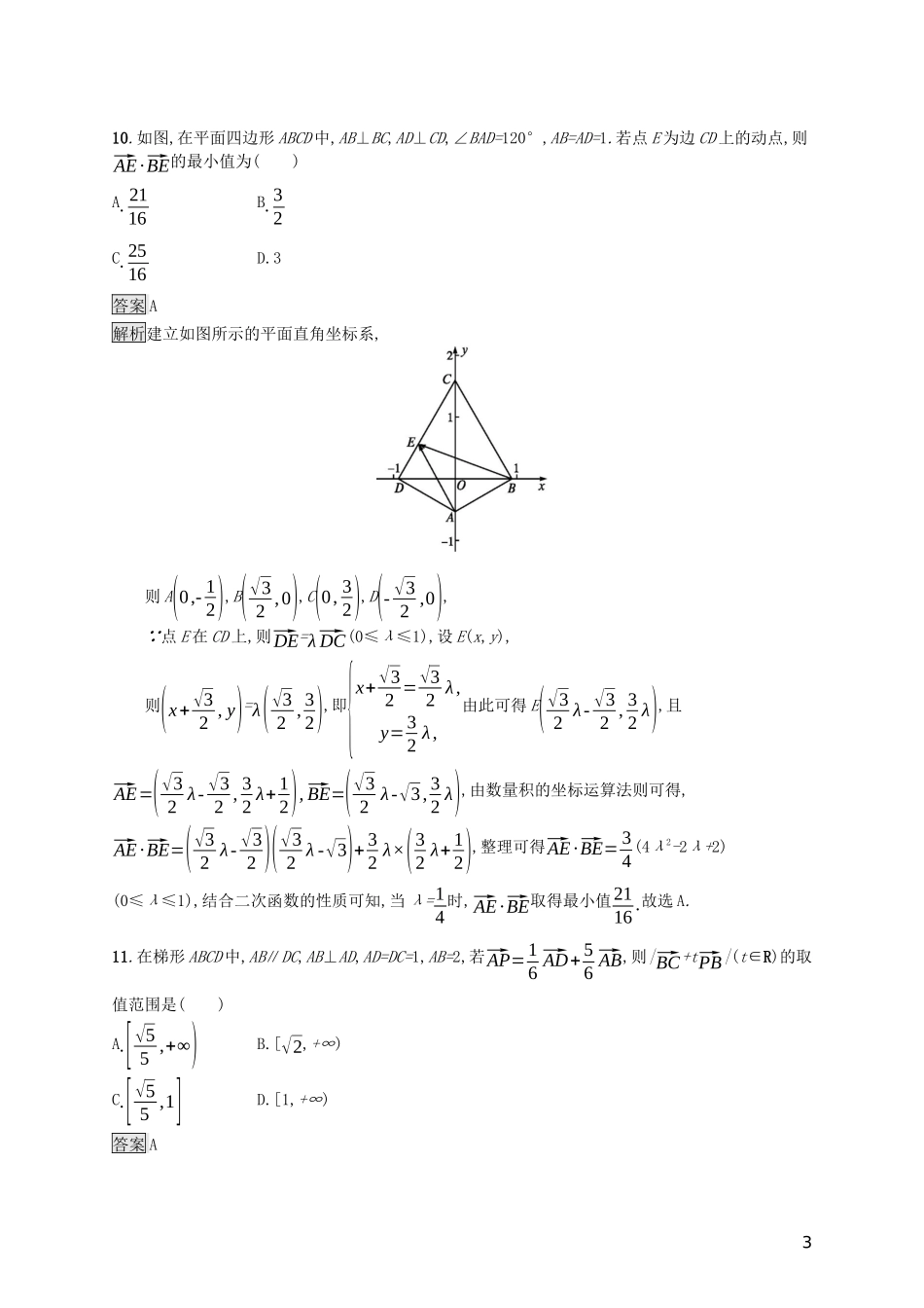 （浙江专用）高考数学大一轮复习 第五章 平面向量、数系的扩充与复数的引入 考点规范练24 平面向量的数量积-人教版高三全册数学试题_第3页