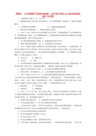 高考历史第一轮总复习全程训练 周测2 古代希腊罗马的政治制度、近代西方资本主义政治制度的确立与发展 新人教版-新人教版高三全册历史试题