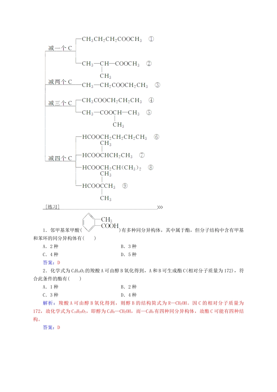 高中化学 专题讲座（九）羧酸、酯的同分异构体 鲁科版选修5-鲁科版高二选修5化学试题_第2页