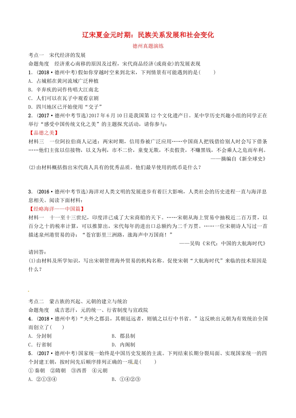 山东省德州市中考历史总复习 第一部分 中国古代史 第五单元 辽宋夏金元时期：民族关系发展和社会变化真题演练试卷_第1页